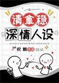 男配稳拿深情剧本by祝麟t