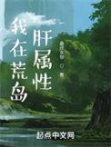我在荒岛肝属性有女主
