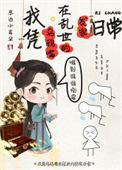 我凭乌鸦嘴在乱世发家日常by东边小耳朵