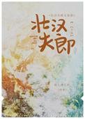 壮汉夫郎太宠我免费阅读