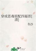 穿成恶毒原配和攻的白月光he了