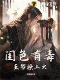 闺色有毒类别历史架空作者 一碧榶榶晋江