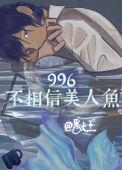 996不相信美人鱼番大王免费阅读