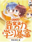 重生学渣的逆袭