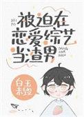 被迫在综艺节目当海王