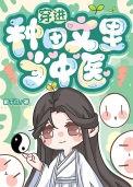 穿进种田那些年