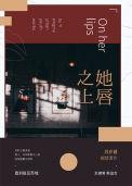 她唇之上glTXT百度资源链接