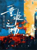 垂涎之物by她行歌讲的什么