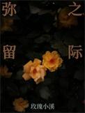 弥留之际的