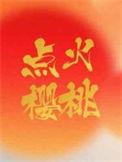 点火樱桃 木三观