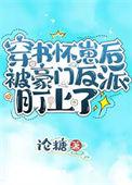 穿书怀了豪门继承人