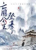 亡国公主登基了TXT