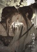 高岭之花要追妻