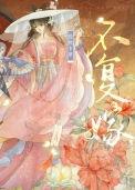 不复嫁(双重生)脆桃卡里