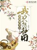 穿成外室后我只想种田 免费阅读
