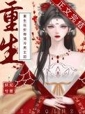 重生在折辱清冷男主前作者妖妃兮