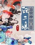 顾二娘流放种田日常晋江