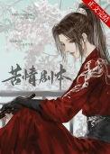 本尊的苦情剧本呢女主有cp吗