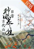古代山居种田养娃日常听书