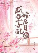 女配咸鱼生活