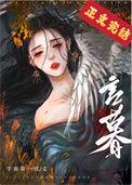 夫君养成手册全文免费阅读