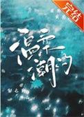 温柔潮图