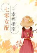 七零女配辛福指南免费