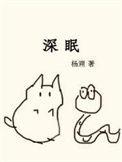 深眠之箭朵罗雷丝的傀儡怎么获得