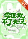 学医救不了国人是谁说的