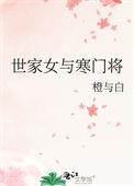 世家女嫁寒门