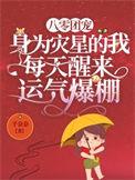 八零团宠身为灾星的我每天醒来运气爆棚免费全文阅读