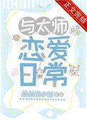 与太师恋爱日常免费阅读