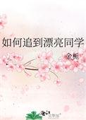 怎么追自己的同学