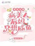 重生年代病美人后妈只想咸鱼TXT免费