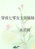 穿成七零女主亲妹妹最新