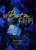 作为beta