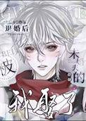 我娶了未婚夫的叔叔 主攻