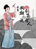 我靠狗血创飞古人 今天也在长头发