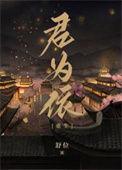 重生之与君厮守
