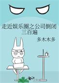 走近娱乐圈之公司倒闭三百遍72