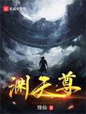 渊天尊在线阅读全文