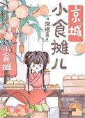 京城小饭馆