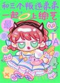 和三个叛逆弟弟一起上综艺免费阅读