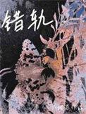 错轨by夏布多昂免费阅读