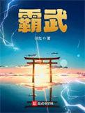 霸武邪皇