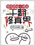 干翻修真界 笔趣阁全文免费