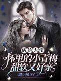 病娇大佬的小仙女又奶又凶最新章节免费阅读