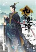 九宫夜谭九宫会老大是谁呀