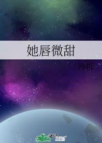 她唇微甜冷拆番外