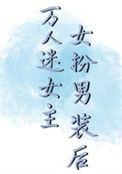 女扮男装万人迷的